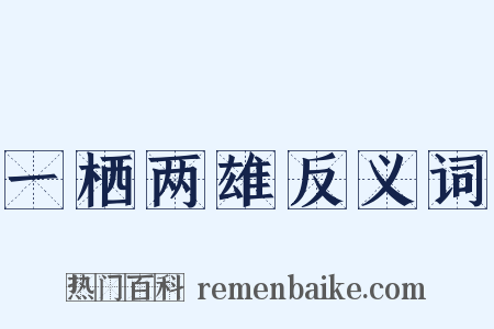 一栖两雄反义词是什么意思的图片
